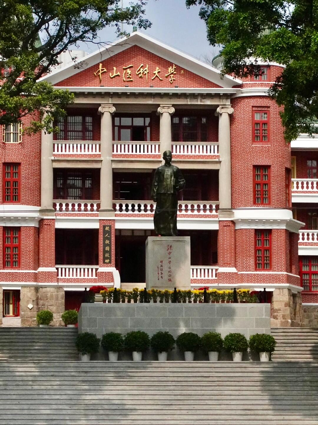 zhongshanyikedaxue